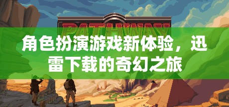 迅雷下載，解鎖角色扮演游戲新體驗(yàn)的奇幻之旅