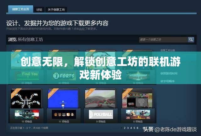 解鎖創(chuàng)意工坊，聯(lián)機游戲的新奇體驗