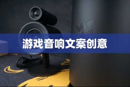 聲臨其境，打造沉浸式游戲音效體驗