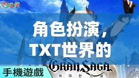 TXT世界，角色扮演的奇幻之旅