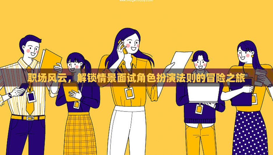 解鎖職場(chǎng)情景面試角色扮演法則的冒險(xiǎn)之旅