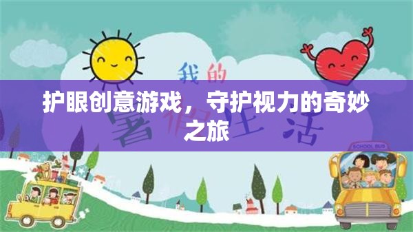 護(hù)眼創(chuàng)意游戲，開啟守護(hù)視力的奇妙之旅