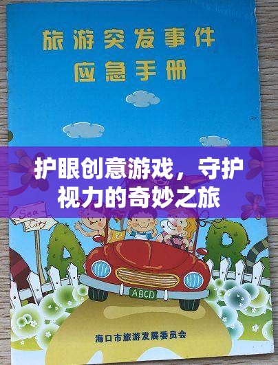 護(hù)眼創(chuàng)意游戲，開啟守護(hù)視力的奇妙之旅