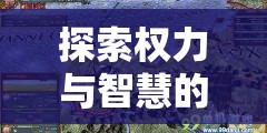 探索權(quán)力與智慧的邊界，策略風(fēng)云游戲中的外交內(nèi)政策略