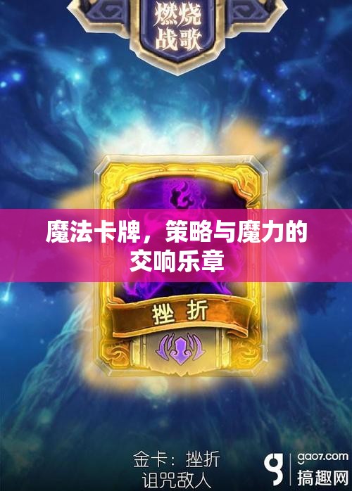 魔法卡牌，策略與魔力的交響樂章