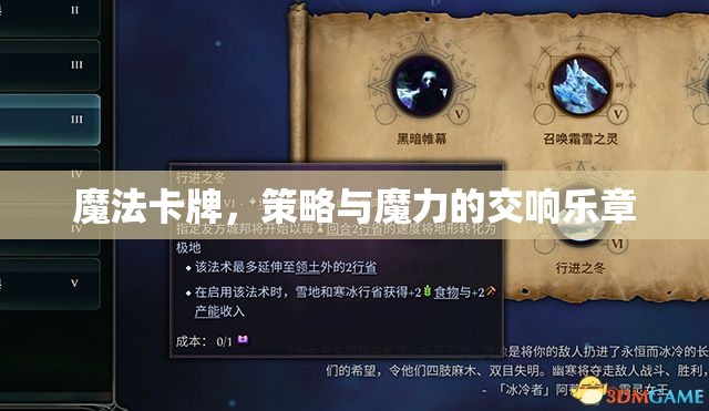 魔法卡牌，策略與魔力的交響樂章