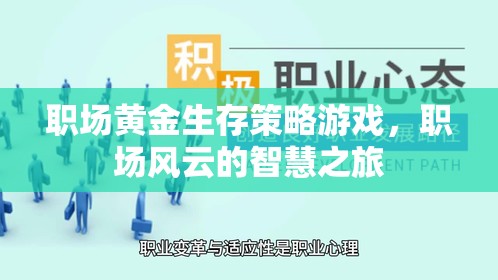 職場(chǎng)風(fēng)云，黃金生存策略的智慧之旅