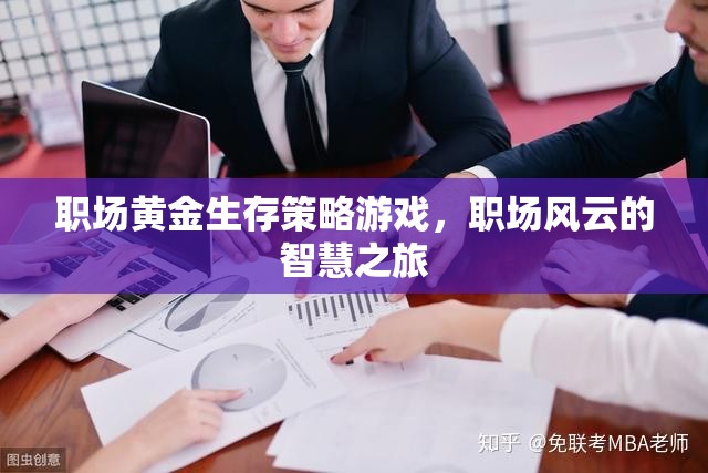 職場(chǎng)風(fēng)云，黃金生存策略的智慧之旅