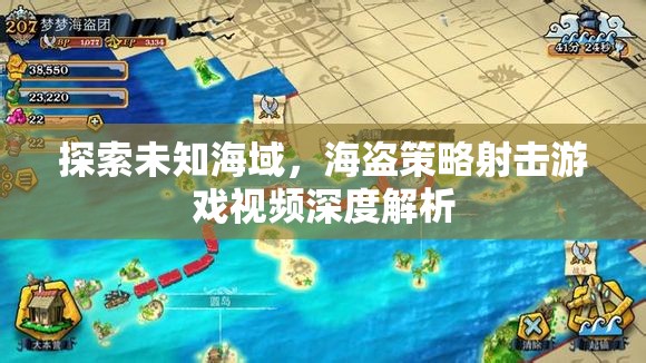 海盜策略射擊游戲，探索未知海域的深度解析