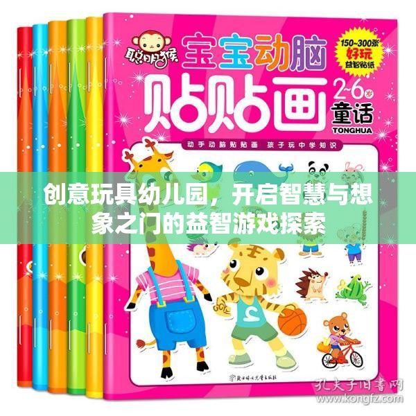 創(chuàng)意玩具幼兒園，解鎖智慧與想象之門的益智游戲探索