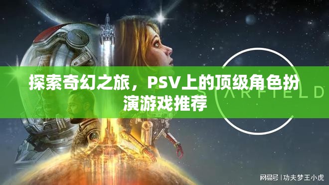 探索奇幻之旅，PSV上的頂級(jí)角色扮演游戲精選