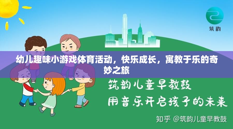 寓教于樂，幼兒趣味小游戲體育活動(dòng)，開啟快樂成長之旅