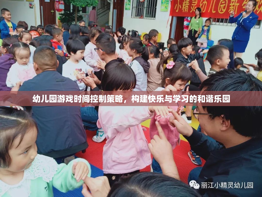 幼兒園游戲時間控制策略，打造快樂與學(xué)習(xí)的和諧樂園