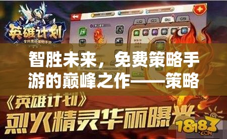 智勝未來(lái)，解鎖免費(fèi)策略手游的巔峰之作——全面攻略指南