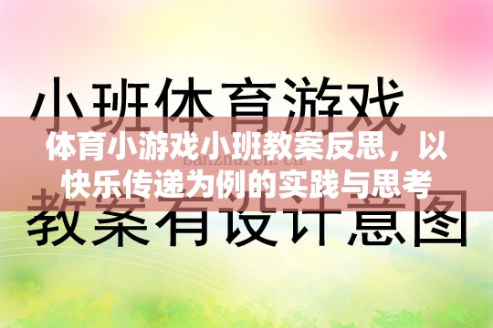 以快樂傳遞為案例，體育小游戲小班教案的實踐與反思