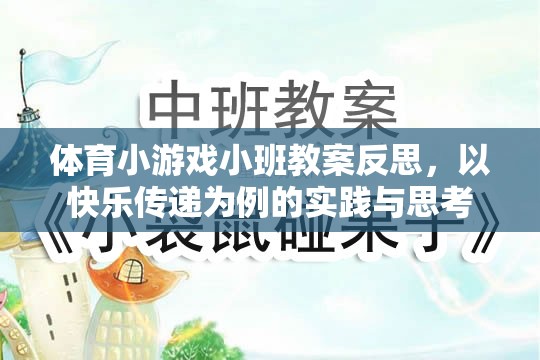 以快樂傳遞為案例，體育小游戲小班教案的實踐與反思