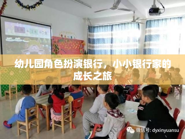 小小銀行家，幼兒園角色扮演銀行中的成長(zhǎng)之旅