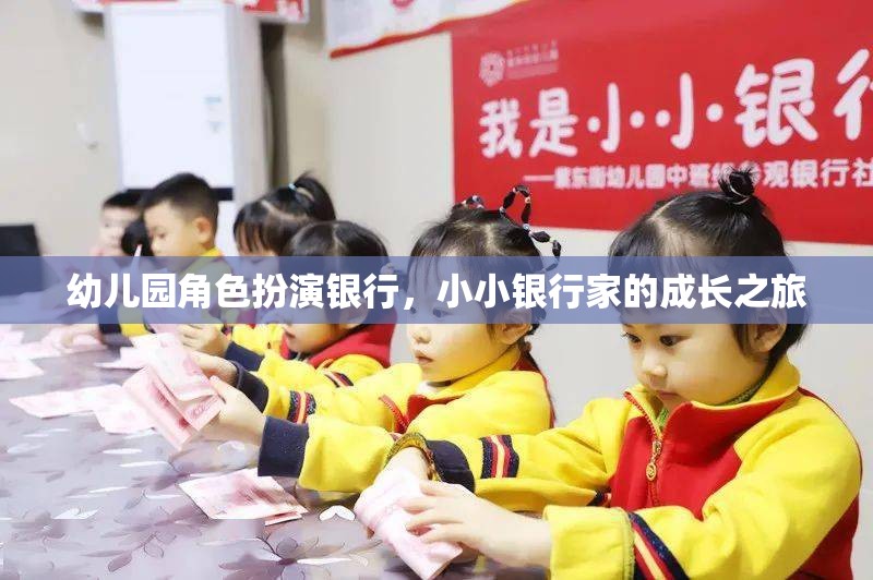 小小銀行家，幼兒園角色扮演銀行中的成長(zhǎng)之旅