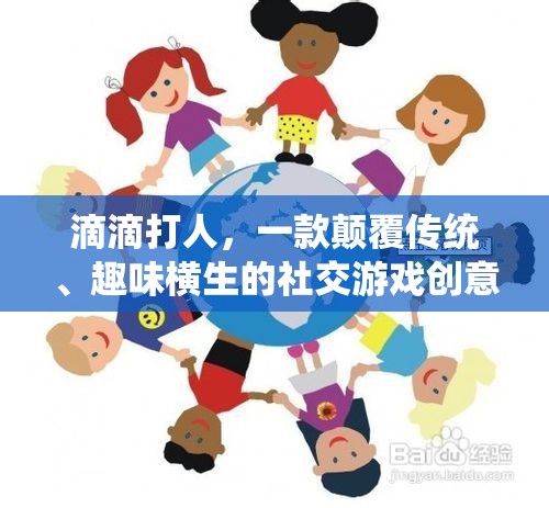 滴滴打人，顛覆傳統(tǒng)，開啟趣味橫生的社交游戲新紀(jì)元