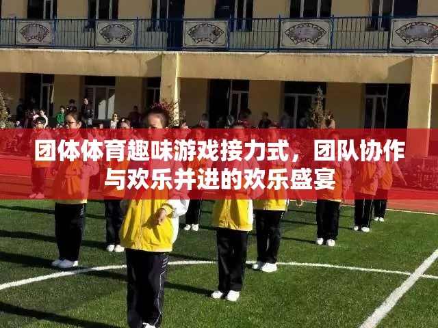 歡樂接力，團(tuán)體體育趣味游戲中的團(tuán)隊(duì)協(xié)作與歡笑盛宴