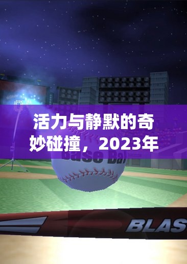 2023年體育游戲木頭人活動(dòng)，傳統(tǒng)與現(xiàn)代的活力碰撞