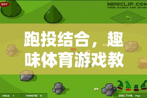 跑投結(jié)合，趣味體育游戲教案——飛鏢跑者