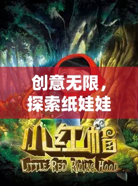 探索紙娃娃的奇幻之旅，創(chuàng)意無限