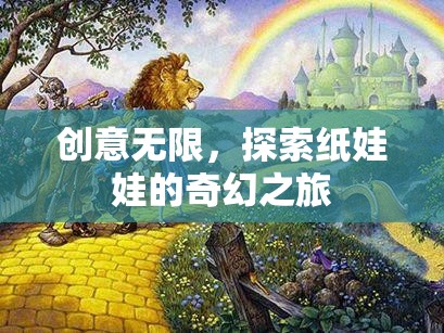 探索紙娃娃的奇幻之旅，創(chuàng)意無限