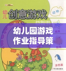 創(chuàng)意啟迪，幼兒園游戲作業(yè)的指導(dǎo)策略與學(xué)習(xí)之旅