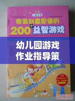 創(chuàng)意啟迪，幼兒園游戲作業(yè)的指導(dǎo)策略與學(xué)習(xí)之旅