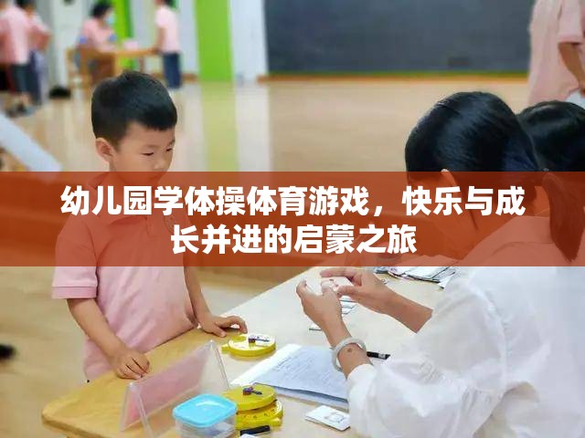 幼兒園學(xué)體操體育游戲，快樂與成長并進(jìn)的啟蒙之旅