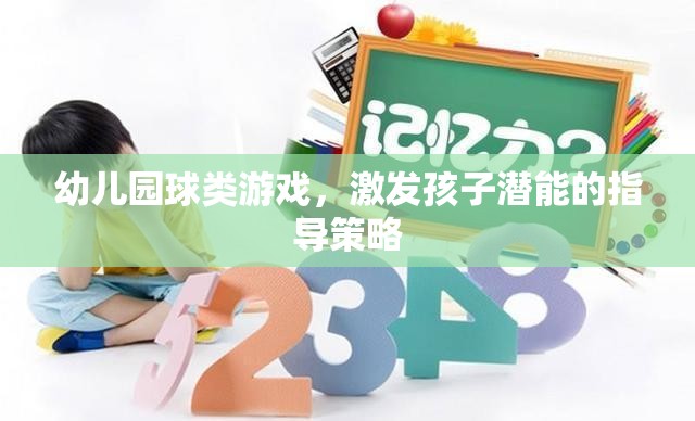 幼兒園球類游戲，激發(fā)孩子潛能的指導(dǎo)策略