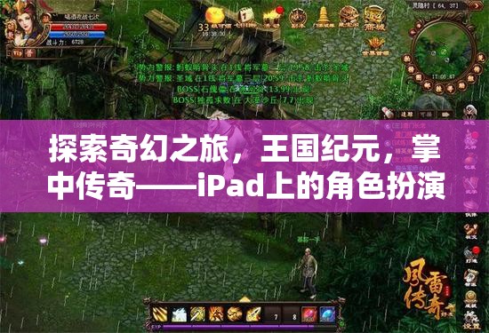 iPad上的奇幻冒險，王國紀(jì)元掌中傳奇