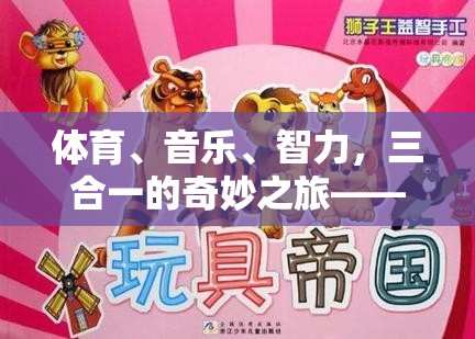 體育、音樂(lè)、智力，三合一的奇妙之旅——游戲韻動(dòng)旋律介紹