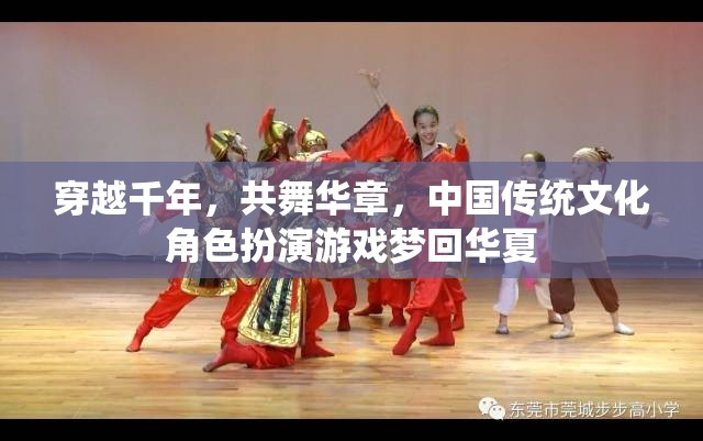 夢回華夏，穿越千年的華章共舞——中國傳統(tǒng)文化角色扮演游戲