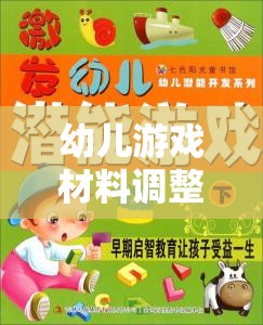 幼兒游戲材料調(diào)整的藝術(shù)，激發(fā)潛能與促進(jìn)發(fā)展的策略