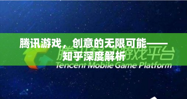 騰訊游戲，創(chuàng)意無限，深度解析在知乎