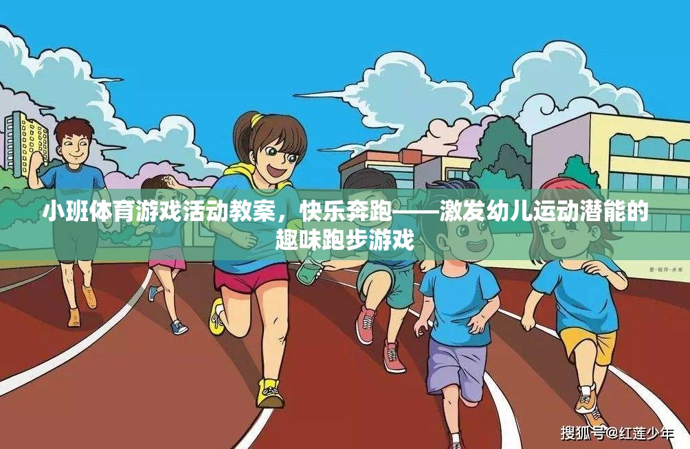 快樂奔跑，激發(fā)幼兒運動潛能的趣味跑步游戲