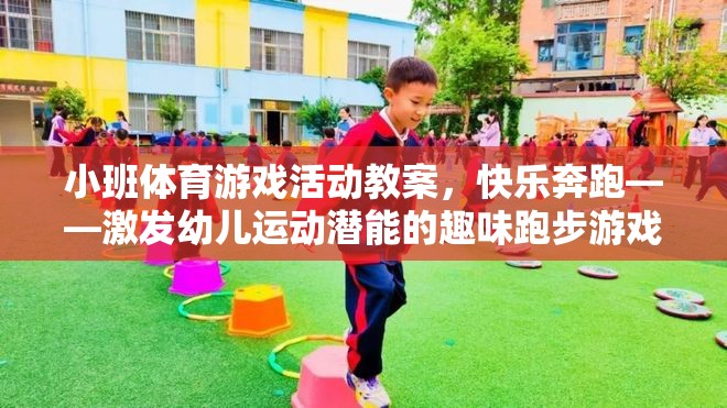 快樂奔跑，激發(fā)幼兒運動潛能的趣味跑步游戲