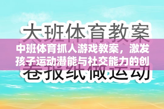 中班體育抓人游戲，激發(fā)孩子運動潛能與社交能力的創(chuàng)意教學(xué)方案