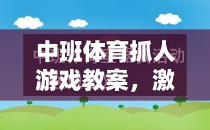 中班體育抓人游戲，激發(fā)孩子運動潛能與社交能力的創(chuàng)意教學(xué)方案