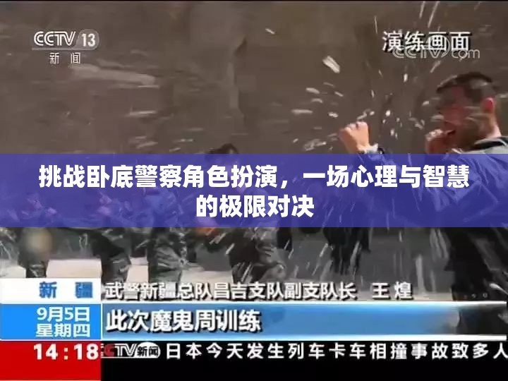 臥底警察角色扮演，心理與智慧的極限對決