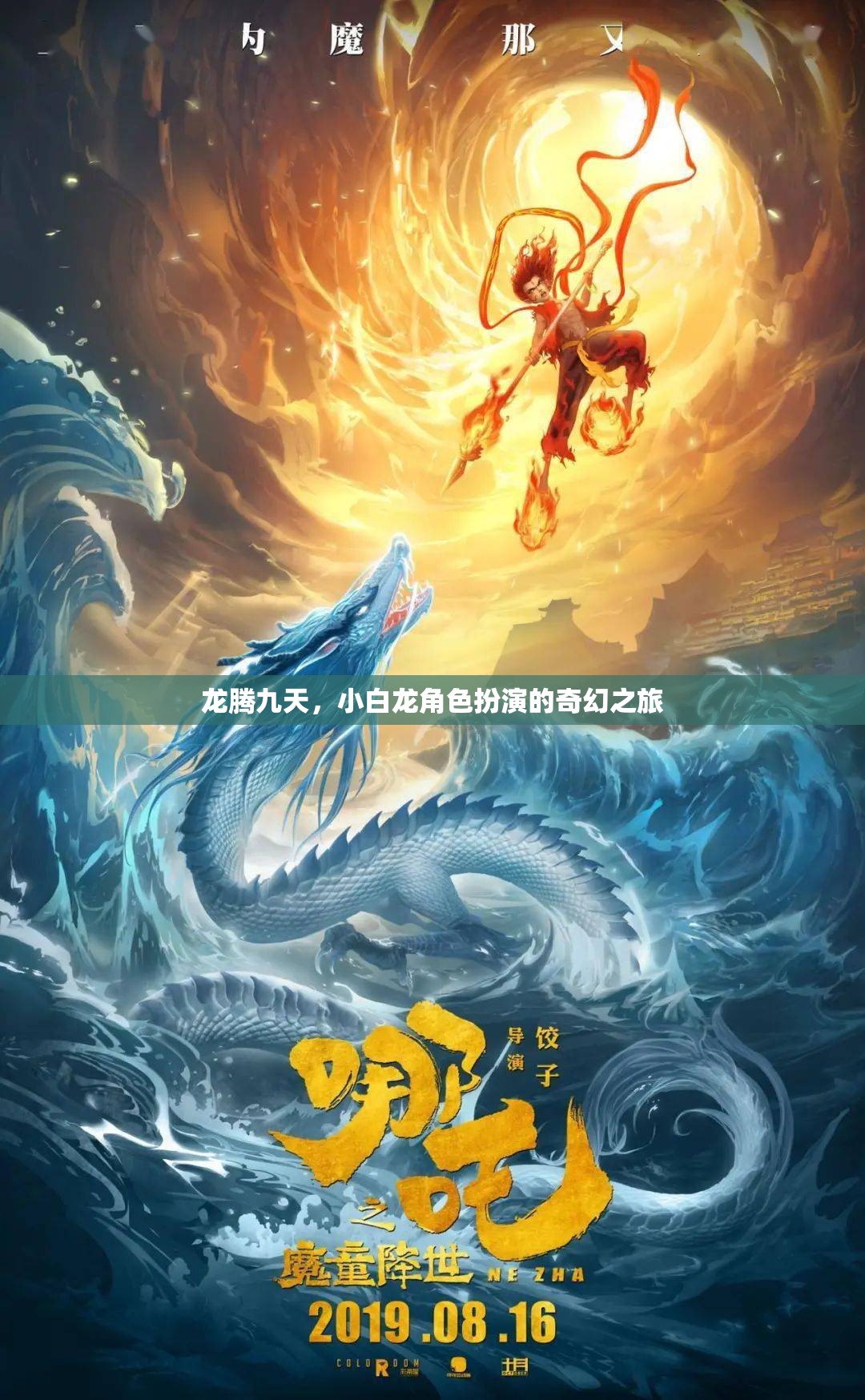 龍騰九天，小白龍的奇幻冒險之旅