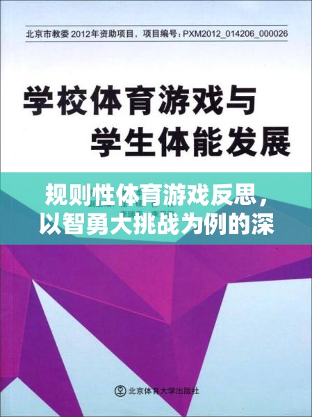 智勇大挑戰(zhàn)，規(guī)則性體育游戲的深度反思與啟示