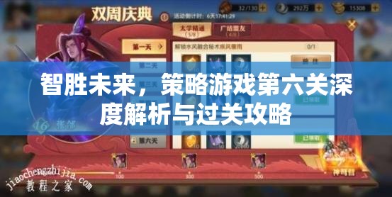 智勝未來，策略游戲第六關(guān)深度解析與全面過關(guān)攻略