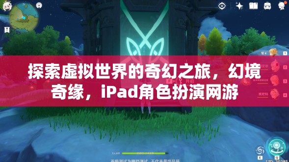 探索虛擬世界的奇幻之旅，幻境奇緣，iPad角色扮演網(wǎng)游