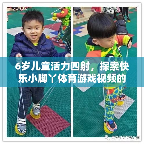 6歲童趣，小腳丫探索快樂體育游戲世界