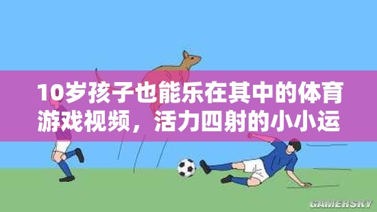 10歲小運動員活力挑戰(zhàn)，小小身軀大能量