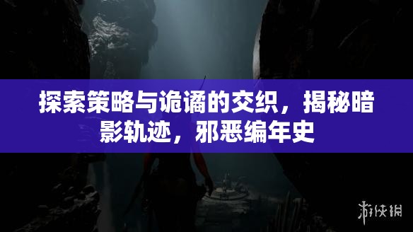 暗影軌跡，揭秘邪惡的交織與策略