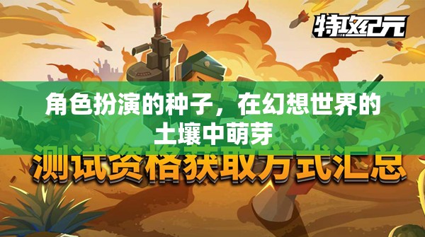 幻想之土，角色扮演的種子在幻想世界中綻放